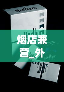 烟店兼营_外烟香烟网购商城_越南代工厂烟的危害有多大