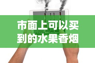 市面上可以买到的水果香烟_旱烟在什么网上可以买到_口岸免税店的烟酒是正品吗
