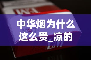 中华烟为什么这么贵_凉的香烟有哪些_湖北中烟工业有限责任公司