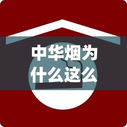 中华烟为什么这么贵_凉的香烟有哪些_湖北中烟工业有限责任公司