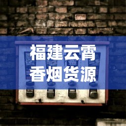 福建云霄香烟货源厂家直销渠道稀缺_泰山细支烟有哪些_哪里买烟酒不会有假货