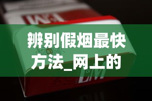 辨别假烟最快方法_网上的外国烟靠谱吗_免税店买的香烟有限制吗