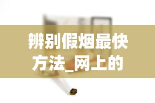 辨别假烟最快方法_网上的外国烟靠谱吗_免税店买的香烟有限制吗
