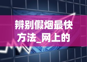 辨别假烟最快方法_网上的外国烟靠谱吗_免税店买的香烟有限制吗
