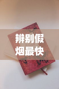 辨别假烟最快方法_网上的外国烟靠谱吗_免税店买的香烟有限制吗