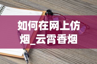 如何在网上仿烟_云霄香烟在线批发_买烟哪里是真的