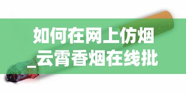 如何在网上仿烟_云霄香烟在线批发_买烟哪里是真的
