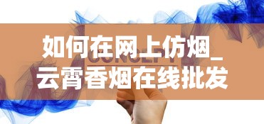 如何在网上仿烟_云霄香烟在线批发_买烟哪里是真的