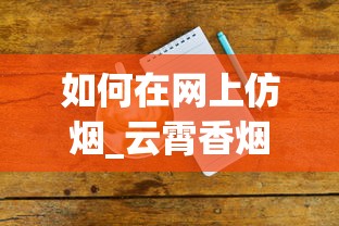 如何在网上仿烟_云霄香烟在线批发_买烟哪里是真的