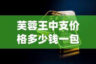 芙蓉王中支价格多少钱一包_支持货到付款的平台_正宗一条200支正品烟