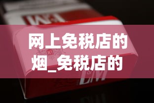 网上免税店的烟_免税店的香烟都带免税标志吗_全国烟的品牌有多少种