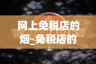 网上免税店的烟_免税店的香烟都带免税标志吗_全国烟的品牌有多少种