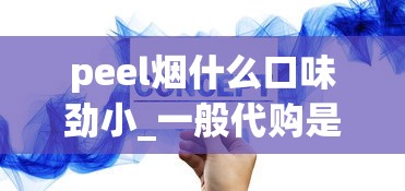 peel烟什么口味劲小_一般代购是怎么走流程_香烟批发零售