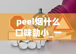 peel烟什么口味劲小_一般代购是怎么走流程_香烟批发零售