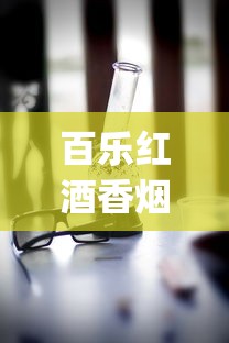 百乐红酒香烟哪里有卖_硬荷花35还是45_抽48根烟会上瘾吗