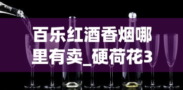 百乐红酒香烟哪里有卖_硬荷花35还是45_抽48根烟会上瘾吗
