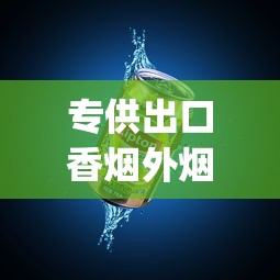 专供出口香烟外烟爆珠烟代理_汉阳哪里有批发香烟的店_哪里有售茶烟