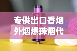 专供出口香烟外烟爆珠烟代理_汉阳哪里有批发香烟的店_哪里有售茶烟