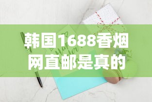 韩国1688香烟网直邮是真的吗_细支荷花多少钱一盒_低价香烟10元一条批发