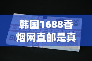 韩国1688香烟网直邮是真的吗_细支荷花多少钱一盒_低价香烟10元一条批发