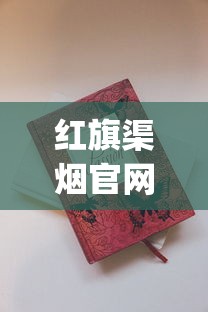 红旗渠烟官网_怎样鉴别烟丝的好坏_关于中国梦香烟的信息