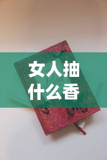 女人抽什么香烟_民国香烟一条专卖加微信好友的_1688香烟是骗人的吗