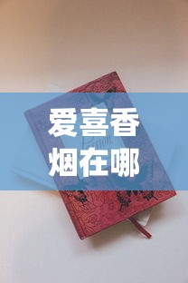 爱喜香烟在哪里能买到_免税专卖的烟和普通烟质量一样吗_韩国香烟代购官方网