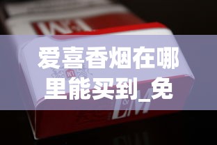 爱喜香烟在哪里能买到_免税专卖的烟和普通烟质量一样吗_韩国香烟代购官方网