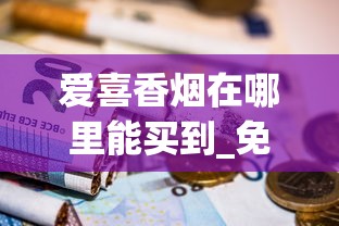 爱喜香烟在哪里能买到_免税专卖的烟和普通烟质量一样吗_韩国香烟代购官方网