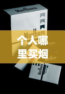 个人哪里买烟保真还不贵_香烟价格上调是真的吗2025年_去免税店买便宜的东西有什么