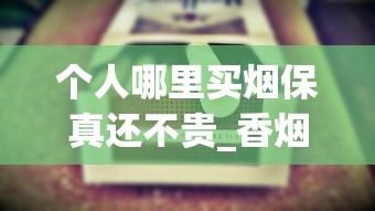 个人哪里买烟保真还不贵_香烟价格上调是真的吗2025年_去免税店买便宜的东西有什么