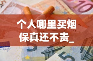 个人哪里买烟保真还不贵_香烟价格上调是真的吗2025年_去免税店买便宜的东西有什么
