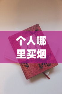 个人哪里买烟保真还不贵_香烟价格上调是真的吗2025年_去免税店买便宜的东西有什么