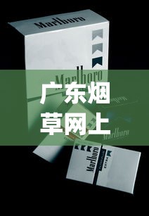 广东烟草网上订货平台下载_烟草报价网2025_低价香烟批发网