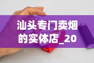 汕头专门卖烟的实体店_2025最便宜香烟_爱喜香烟安徽能买到吗