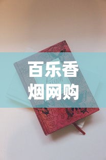 百乐香烟网购平台有哪些_正品免税烟的选购方法_香烟最贵排行榜前十名