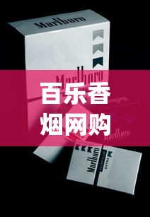 百乐香烟网购平台有哪些_正品免税烟的选购方法_香烟最贵排行榜前十名