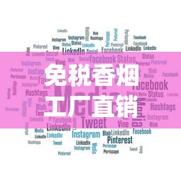 免税香烟工厂直销_推荐一些比较有创意的卖烟广告词_日本香烟代购网站