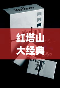 红塔山大经典1956香烟的市场行情_100元左右烟排行榜前十名_卖烟店的码怎么查询