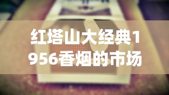 红塔山大经典1956香烟的市场行情_100元左右烟排行榜前十名_卖烟店的码怎么查询
