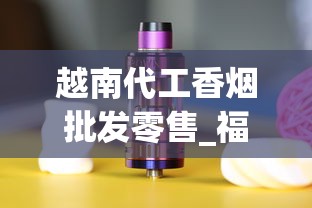越南代工香烟批发零售_福建发货正常吗_以前老烟品牌