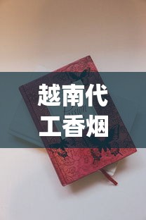 越南代工香烟批发零售_福建发货正常吗_以前老烟品牌