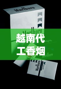 越南代工香烟批发零售_福建发货正常吗_以前老烟品牌