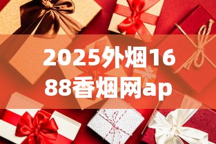 2025外烟1688香烟网app直销_香烟品牌有哪些好处_软红牡丹烟哪里批发