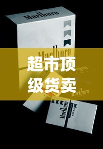 超市顶级货卖烟微信号_esse爱喜网上哪里买_香烟批发加盟