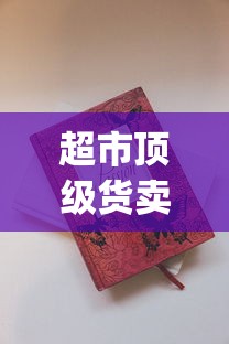超市顶级货卖烟微信号_esse爱喜网上哪里买_香烟批发加盟