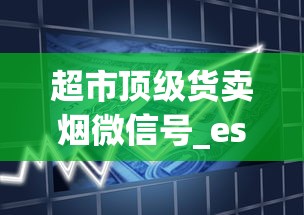 超市顶级货卖烟微信号_esse爱喜网上哪里买_香烟批发加盟