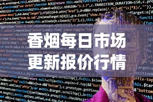 香烟每日市场更新报价行情分析_8.0空烟管批发_烟在什么软件上可以买