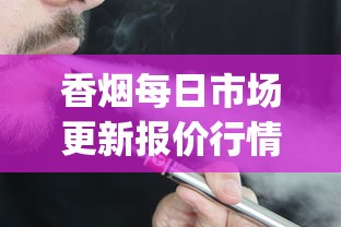 香烟每日市场更新报价行情分析_8.0空烟管批发_烟在什么软件上可以买