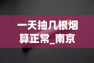 一天抽几根烟算正常_南京烟多少钱一包细支_烟5元一包的有哪些